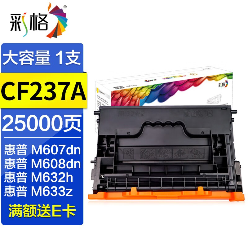 彩格适用CF237A硒鼓M607 M608 M609 M631 M632 M233 HP37A墨盒 【25000页】大容量硒鼓/带芯片，上机即可使用