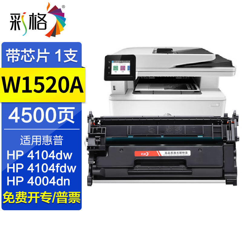 彩格4104dw硒鼓适用惠普W1520A 4104fdn/fdw 4004dn 4004dw/d墨盒 【带芯片、标准版】W1520A易加粉硒鼓